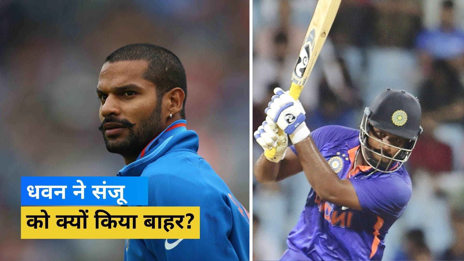 IND vs NZ 2nd ODI: आखिर क्यों नहीं मिली Sanju को प्लेइंग XI में जगह? मैच के बाद कप्तान Dhawan ने बताई वजह