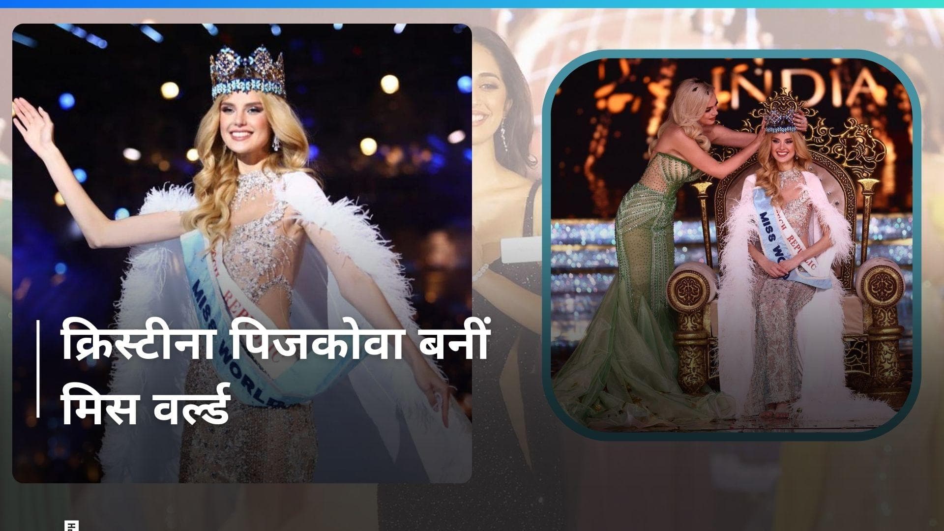 Miss World 2024: चेक रिपब्लिक की Krystyna Pyszkova बनीं मिस वर्ल्ड, भारत की सिनी शेट्टी को दी मात 