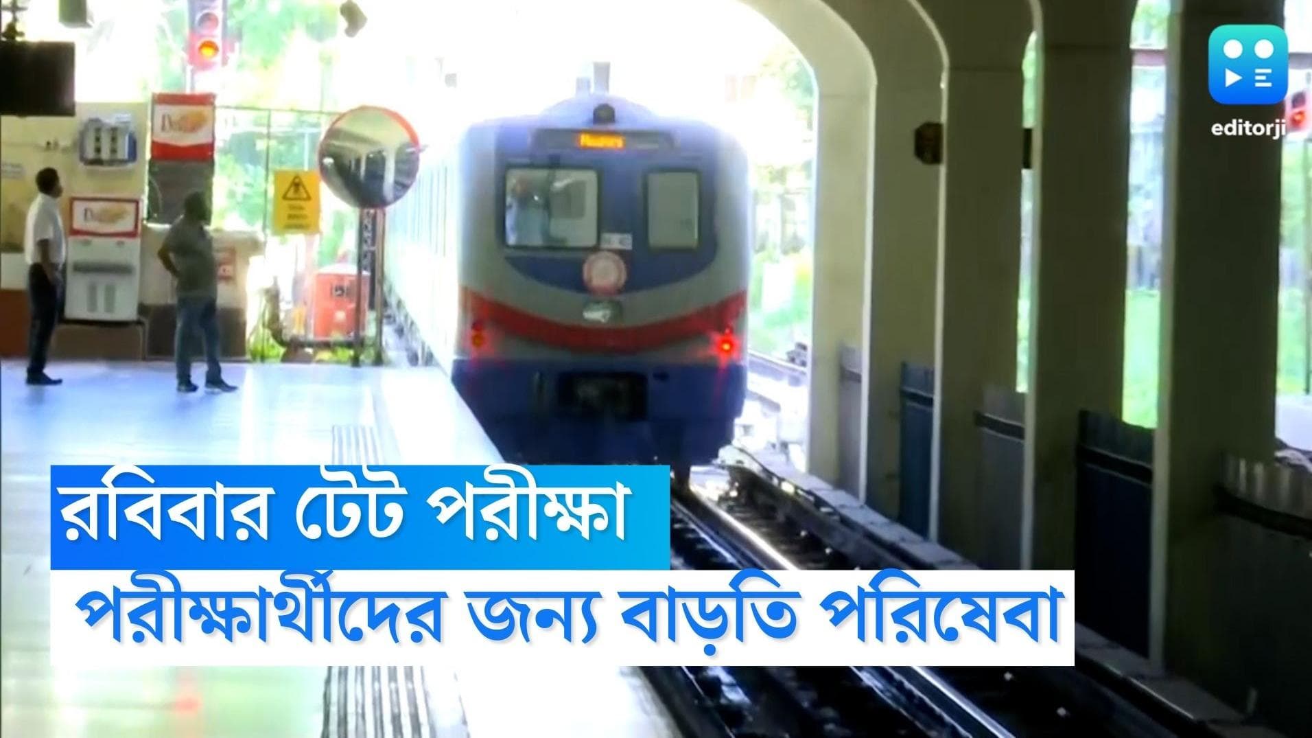 Metro for TET Exam: টেট পরীক্ষার্থীদের জন্য বিশেষ পরিষেবা, রবিবারেও ছুটবে অতিরিক্ত মেট্রো