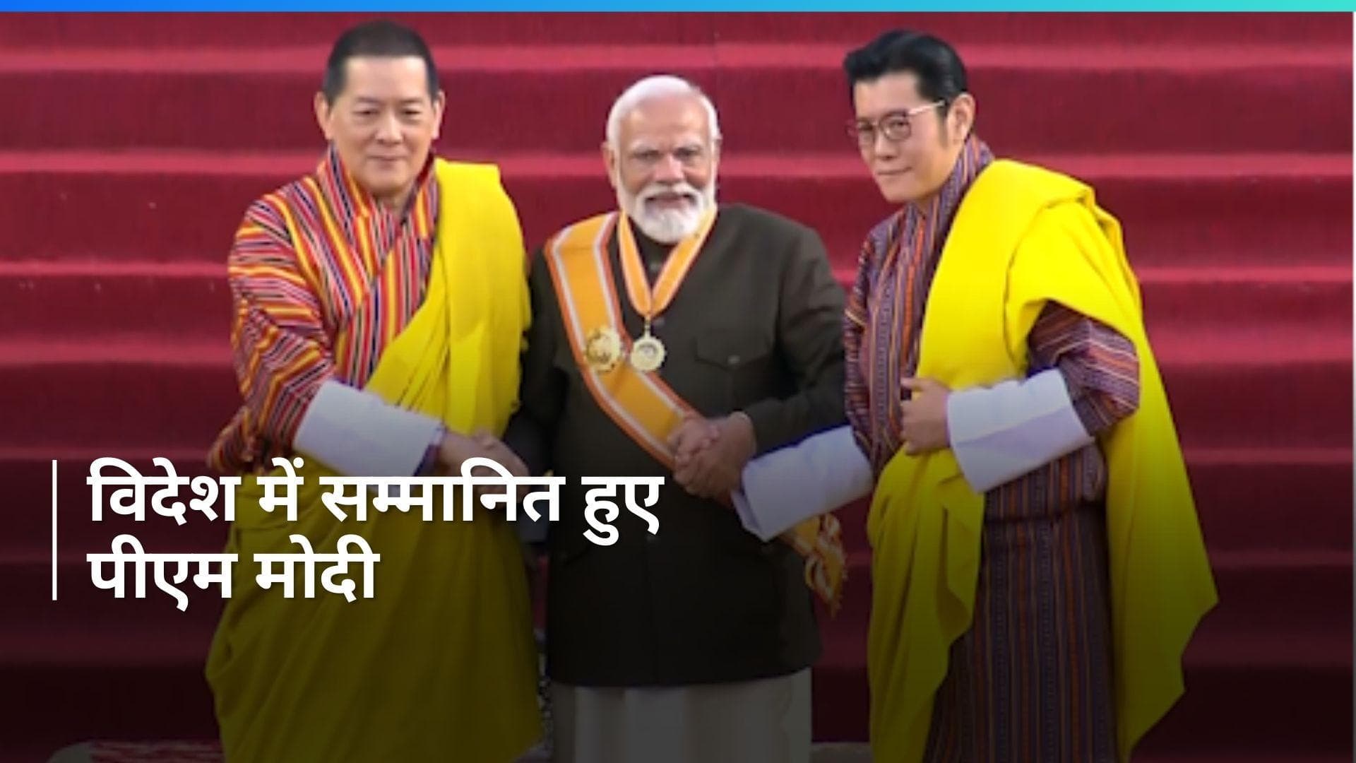 PM Modi को मिला भूटान का सर्वोच्च सम्मान 'Order of the Druk Gyalpo'