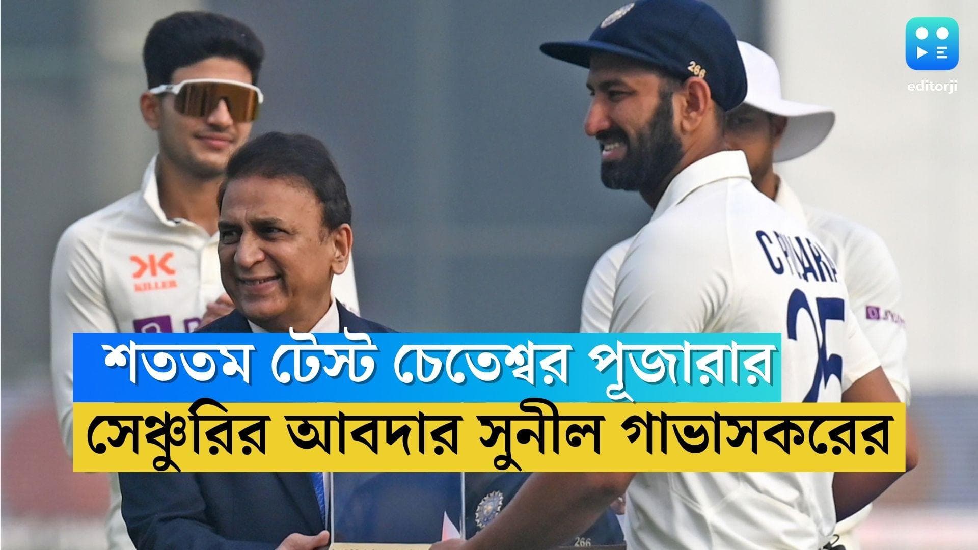 Cheteshwar Pujara 100th Test: শততম টেস্ট চেতেশ্বর পূজারার, সংবর্ধনা মঞ্চে সেঞ্চুরির আবদার সুনীল গাভাসকরের