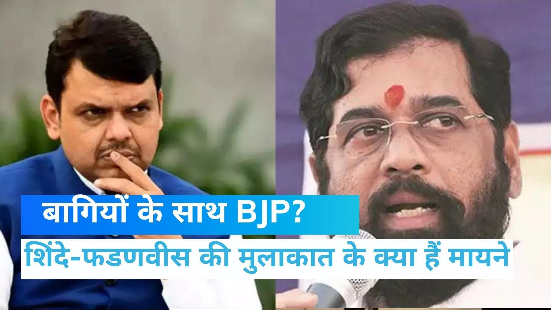 Maharashtra Political Crisis: वडोदरा में देर रात मिले एकनाथ शिंदे और फडणवीस! BJP बनाएगी सरकार?