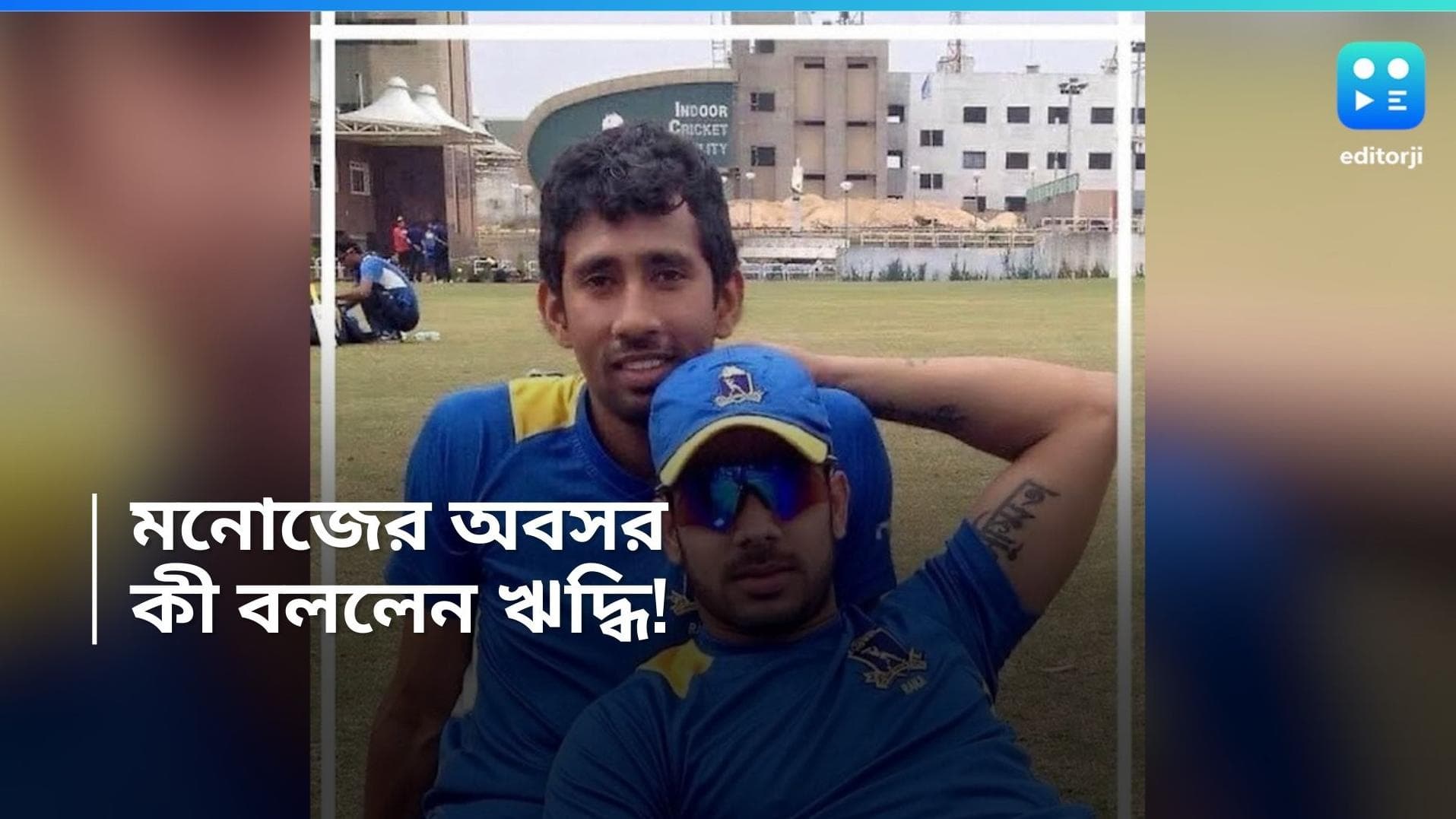 Manoj Tiwary: মনোজ তিওয়ারির অবসর, ইনস্টাগ্রামে কী পোস্ট করলেন ঋদ্ধিমান সাহা!