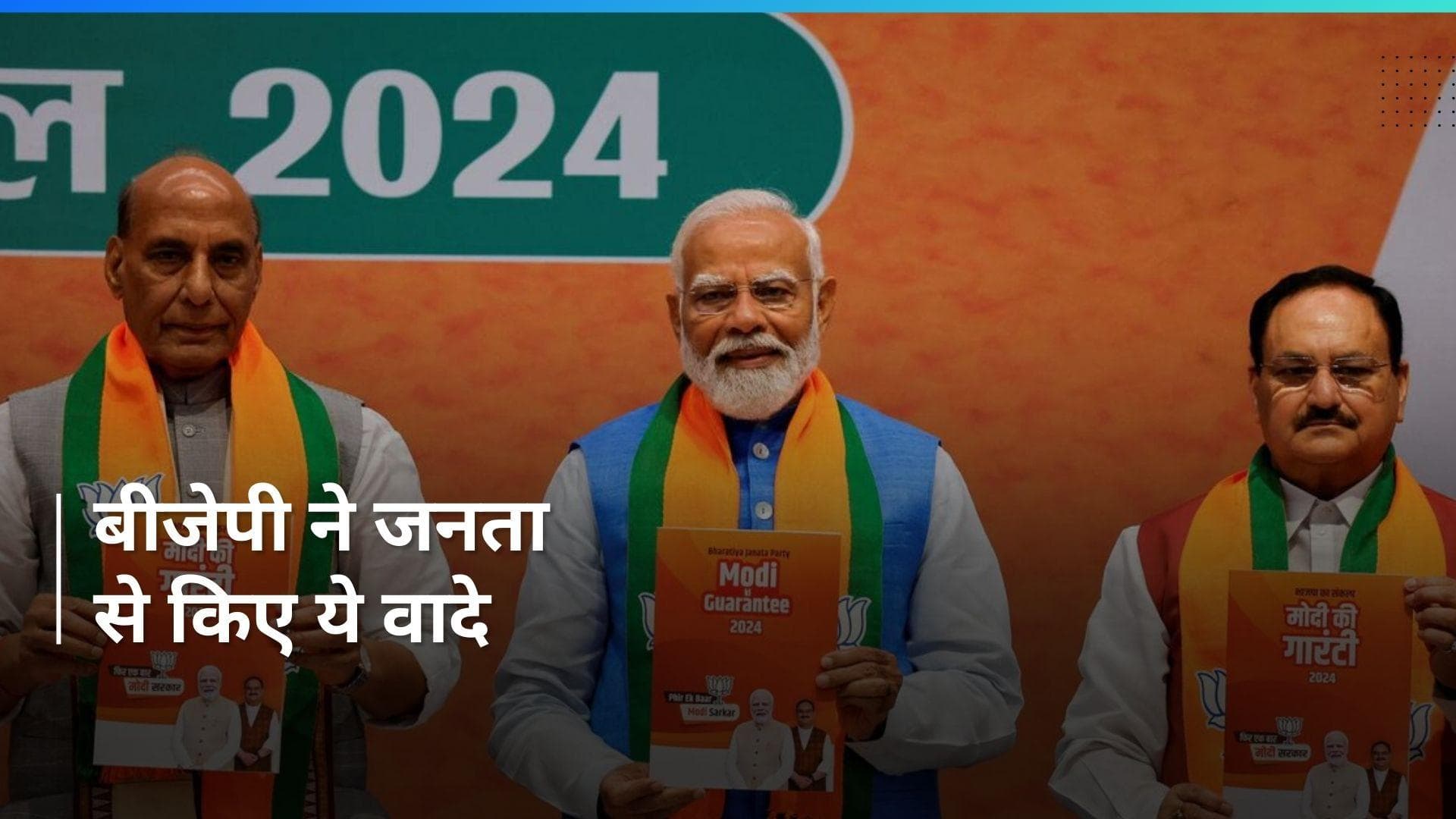 BJP Manifesto: UCC लागू करने का वादा, विकसित भारत का संकल्प...जानें BJP के घोषणा पत्र के 10 बड़े वादे