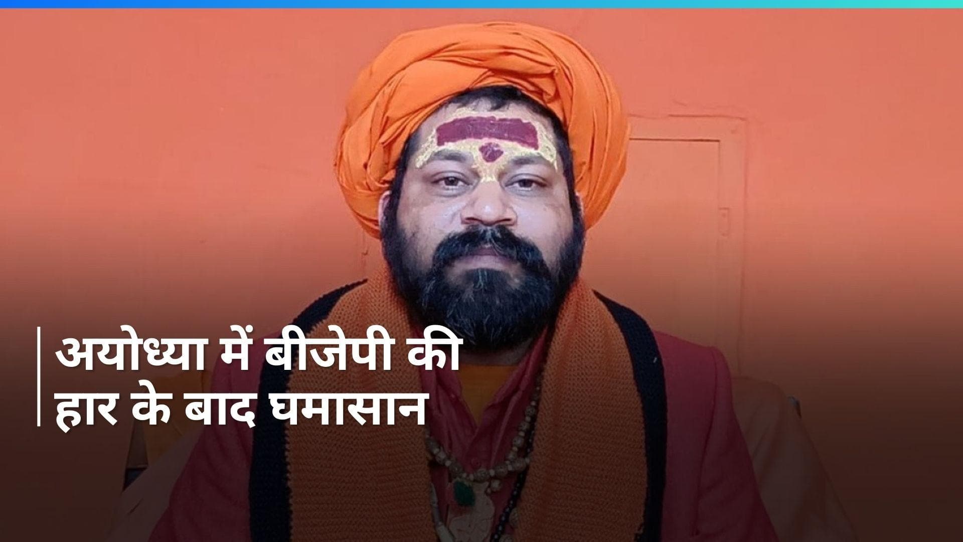 Uttar Pradesh: बीजेपी की समीक्षा बैठक में विवादित बयान के बाद महंत राजू दास की सुरक्षा हटायी गयी