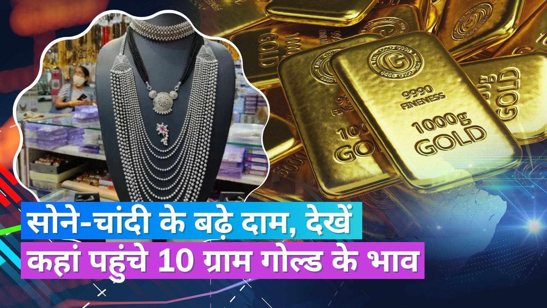 Gold Silver Price 19 July: सोने-चांदी की कीमतों में इजाफा, चेक करें 10 ग्राम सोने और 1 KG चांदी का भाव