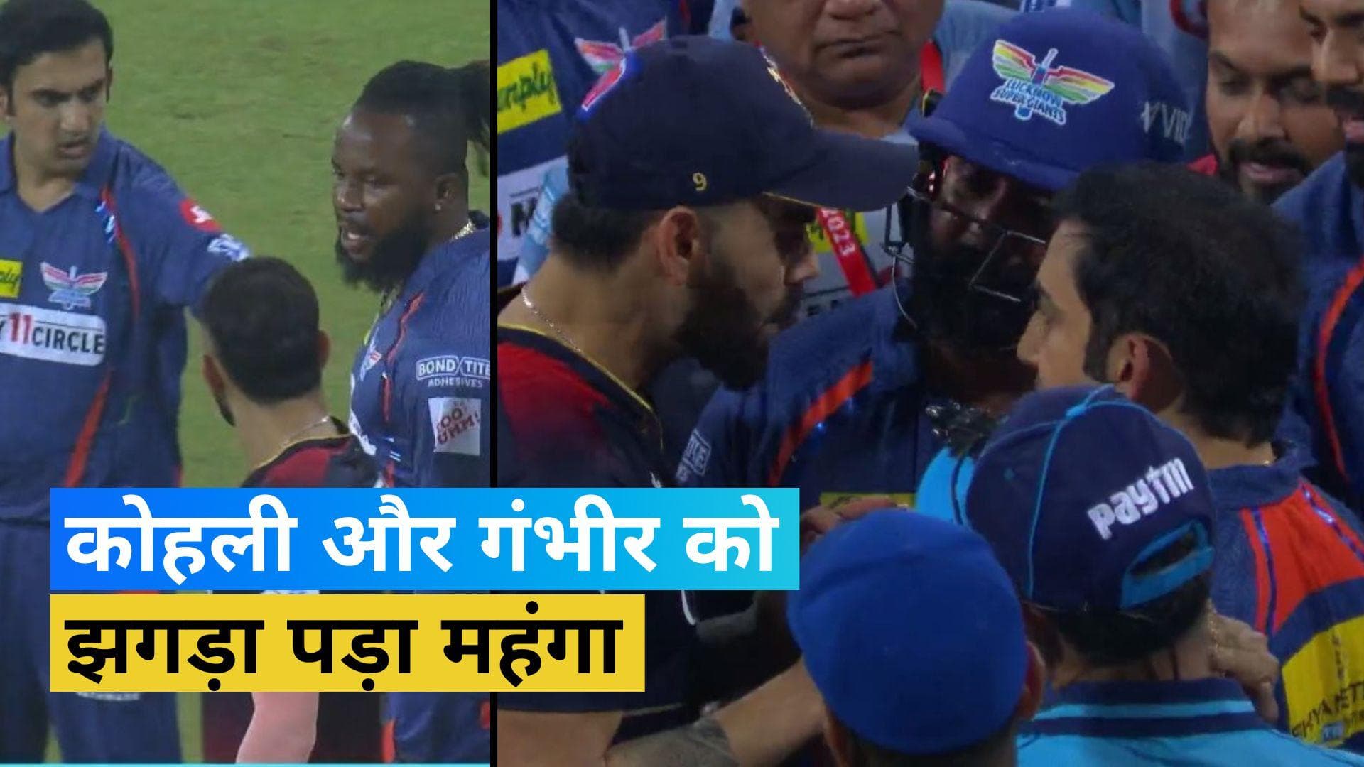 IPL 2023 RCB vs LSG : कोहली और गंभीर पर लगा जुर्माना, लेवल 2 नियमों का किया उल्लंघन