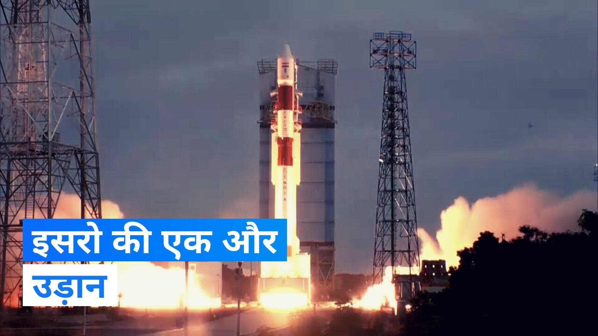 ISRO: PSLV-C56 का सफलतापूर्वक प्रक्षेपण, सिंगापुर को भी होगा फायदा 