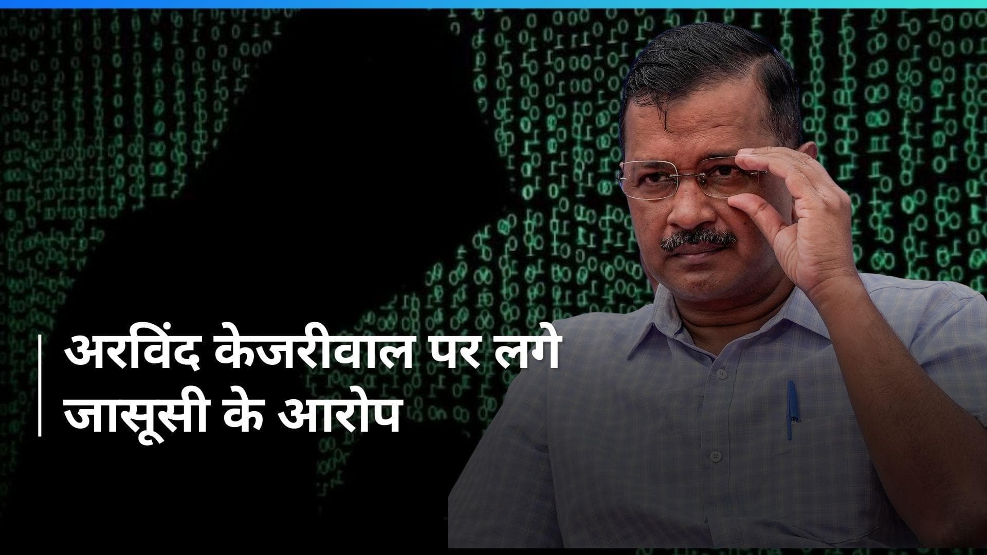 Arvind Kejriwal Arrest: ED अधिकारियों की जासूसी कर रहे थे अरविंद केजरीवाल: मीडिया रिपोर्ट