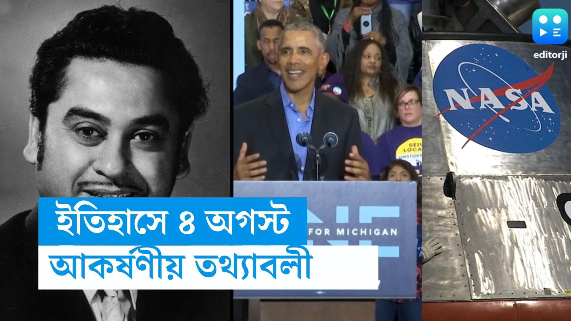 On this day August 4: কিশোরকুমার থেকে বারাক ওবামা, জন্ম হয়েছিল এই তারিখে, ইতিহাসের চোখে ৪ অগাস্ট