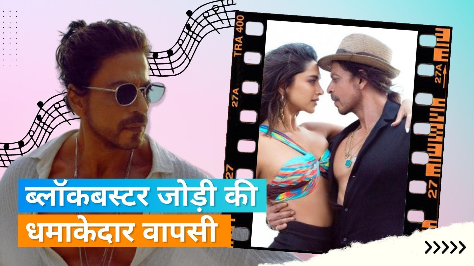 Besharam Rang Song Out : रिलीज होते ही छाया 'पठान' का पहला गाना, शाहरुख-दीपिका की दिखी सिजलिंग केमिस्ट्री