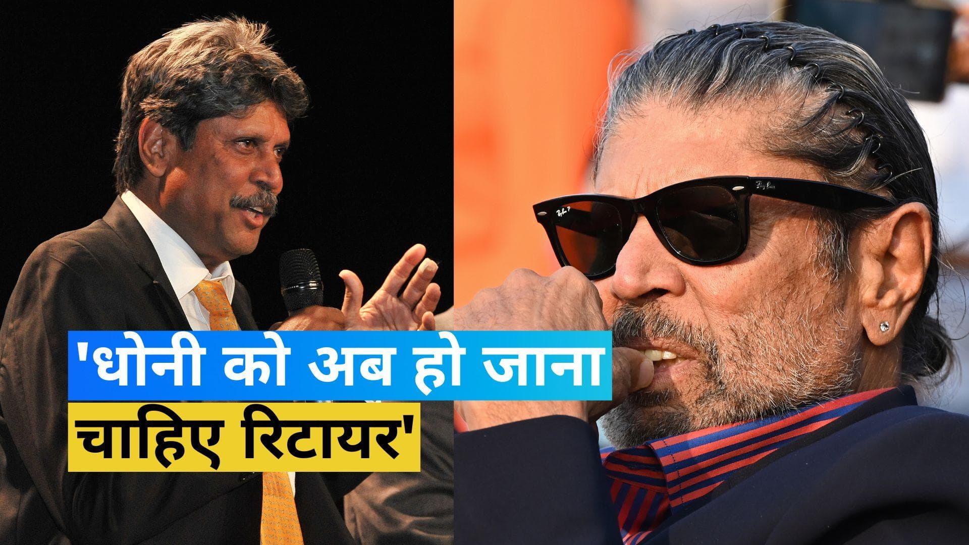 IPL 2023: पूर्व भारतीय कप्तान कपिल देव ने कहा- अब धोनी को हो जाना चाहिए रिटायर