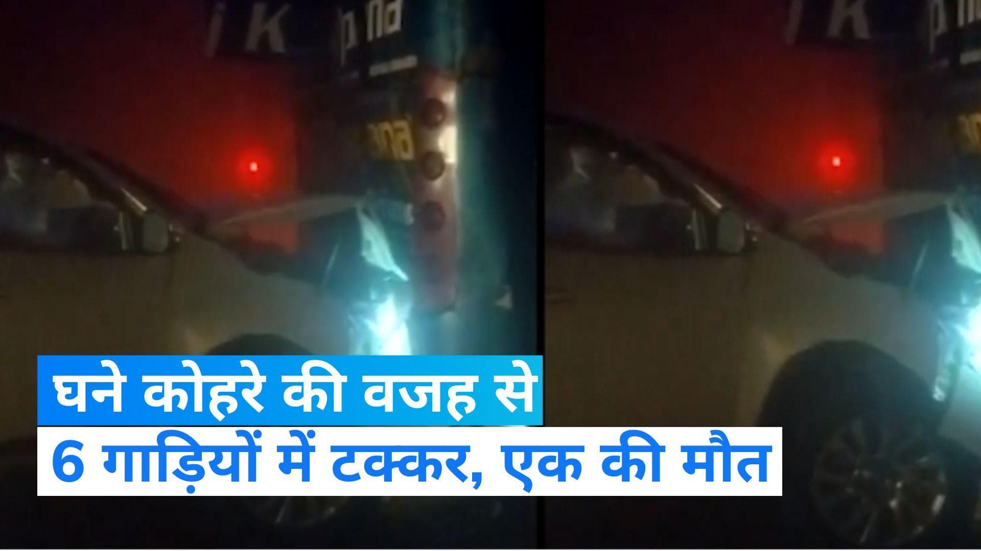 Unnao Accident: आगरा एक्सप्रेस-वे पर भीषण हादसा, उन्नाव में घने कोहरे की वजह से टकराई 6 गाड़ियां