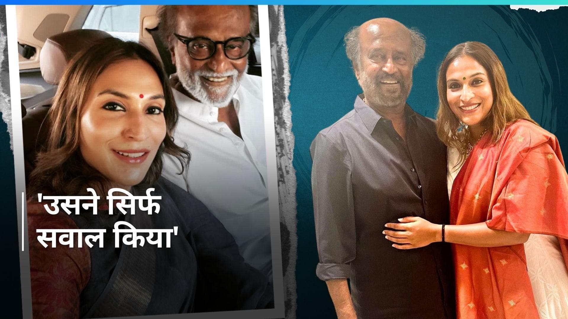 Rajinikanth: ऐश्वर्या के 'संघी' वाले  बयान पर रजनीकांत ने किया बेटी का बचाव, कही ये बात 