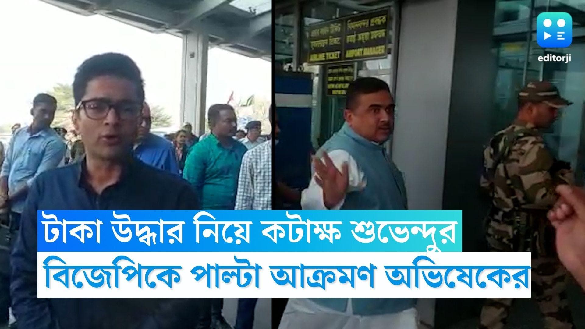 Suvendu Adhikari: কলকাতায় টাকা উদ্ধার নিয়ে কটাক্ষ শুভেন্দু অধিকারীর, ত্রিপুরা নিয়ে পাল্টা জবাব অভিষেকের