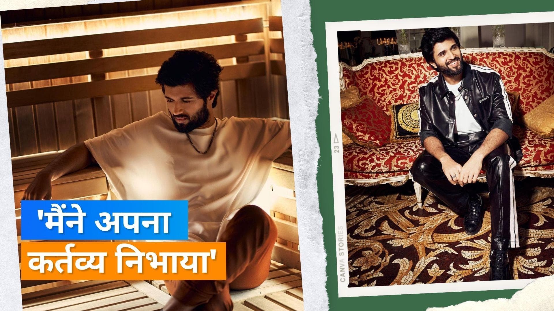 Vijay Deverakonda से हुई करीब 12 घंटे पूछताछ, बोले- पॉपुलैरिटी मिलने से... 