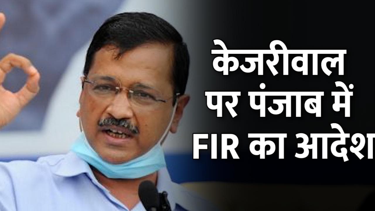 Punjab Politics 2022 : केजरीवाल पर FIR का आदेश, जानें क्यों हुई ये कार्रवाई?