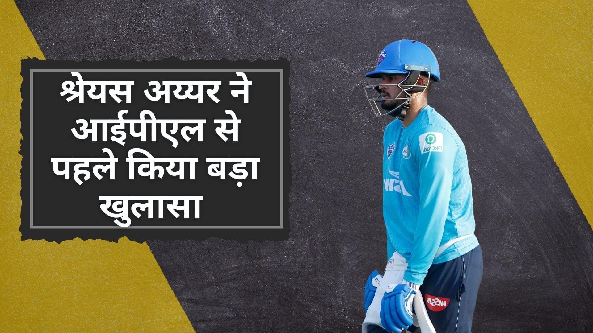 IPL 2022: Shreyas Iyer का खुलासा, बताया KKR के लिए किस नंबर पर करेंगे बैटिंग 