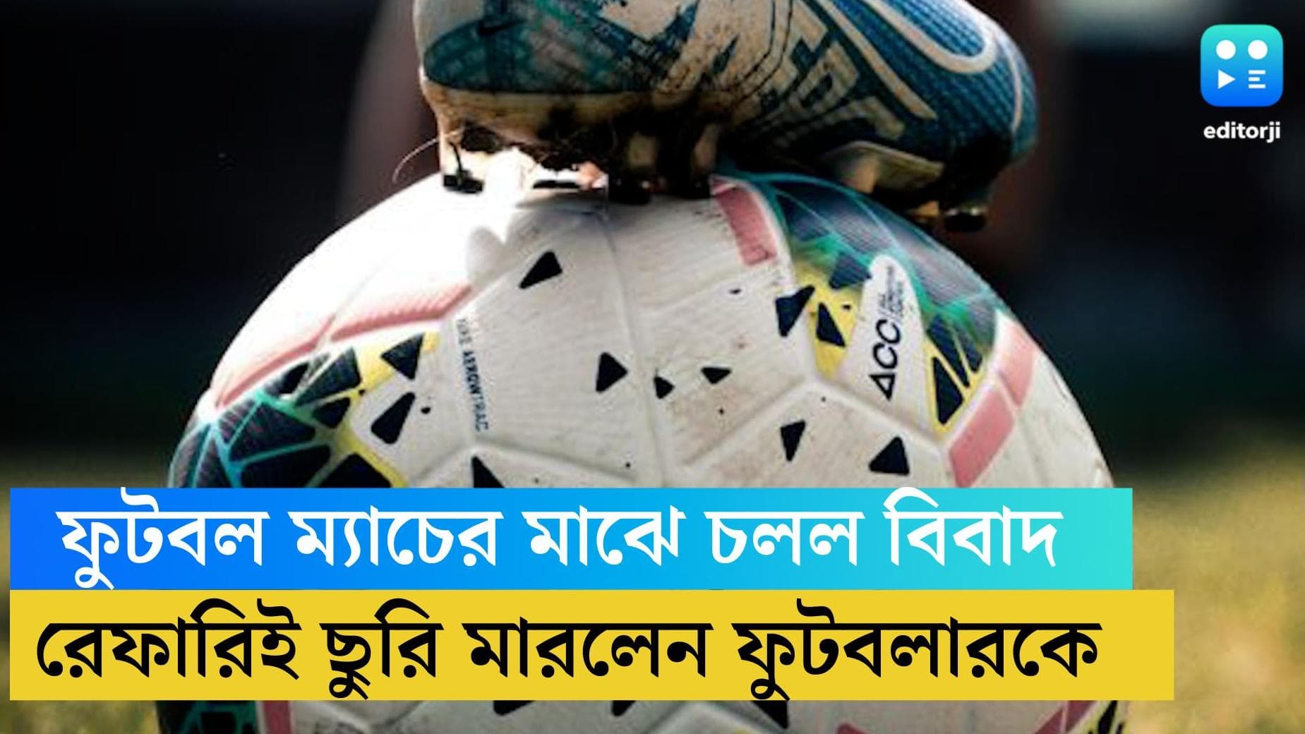 Brazil referee stabbed footballer: ম্যাচের মাঝে পেনাল্টি নিয়ে বিবাদ, স্বয়ং রেফারিই ছুরি মারলেন ফুটবলারকে 