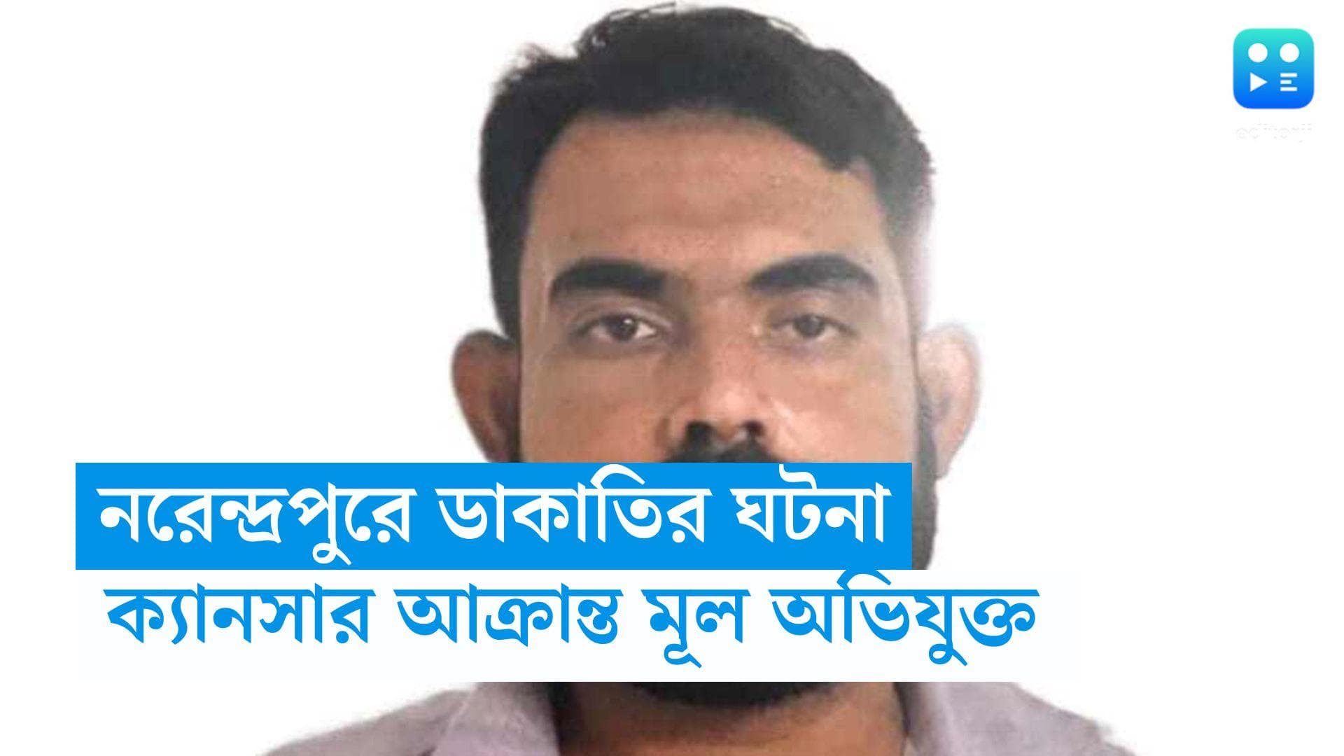 Narendrapur News : ক্যানসারের চিকিৎসার টাকা জোগাড় করতেই ডাকাতির পরিকল্পনা, নরেন্দ্রপুরের ঘটনায় নয়া তথ্য