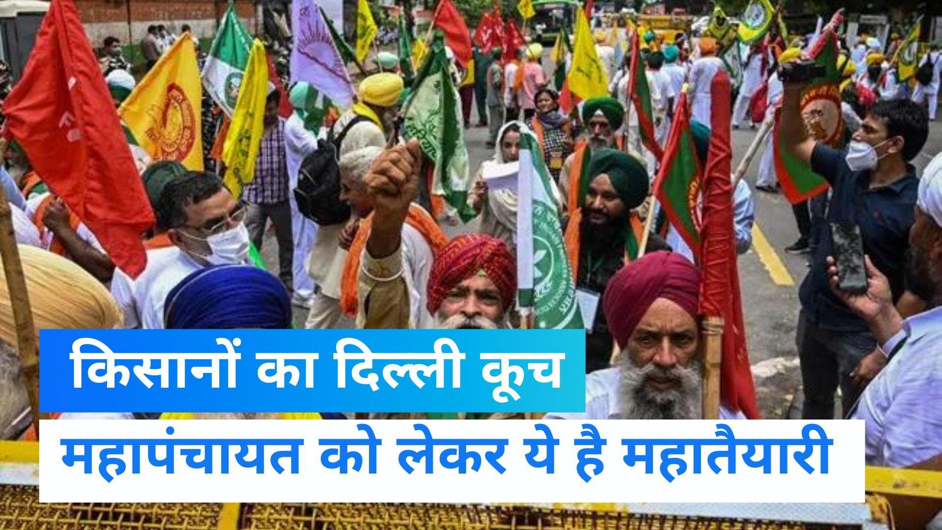 Farmers Protest: दिल्ली में महापंचायत, कई जगहों पर लगा जाम, गाजीपुर में हिरासत में लिए गए किसान 