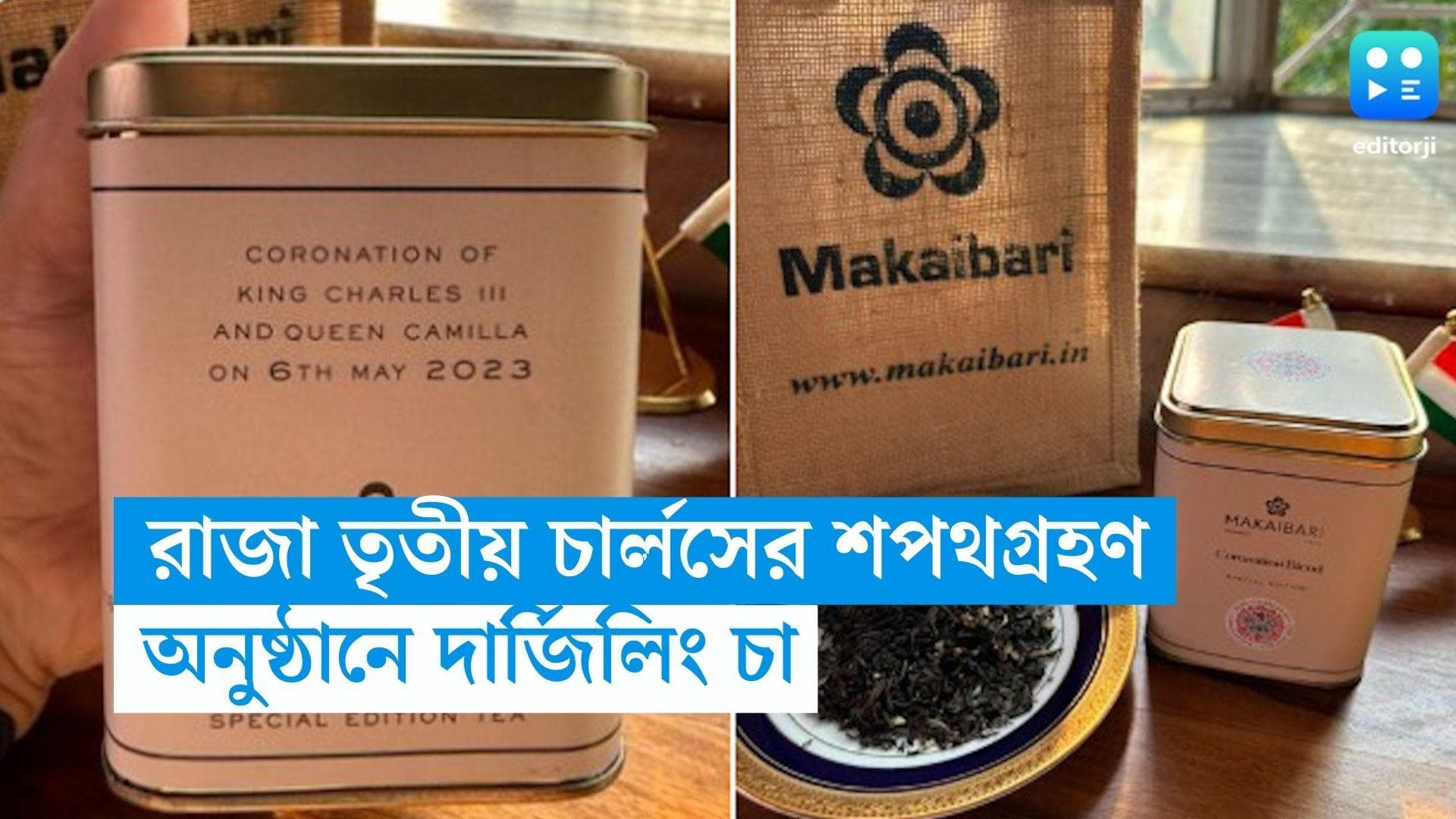 Darjeeling tea in coronation: রাজা তৃতীয় চার্লসের শপথগ্রহণ অনুষ্ঠানের শোভাবর্ধন করল দার্জিলিং চা
