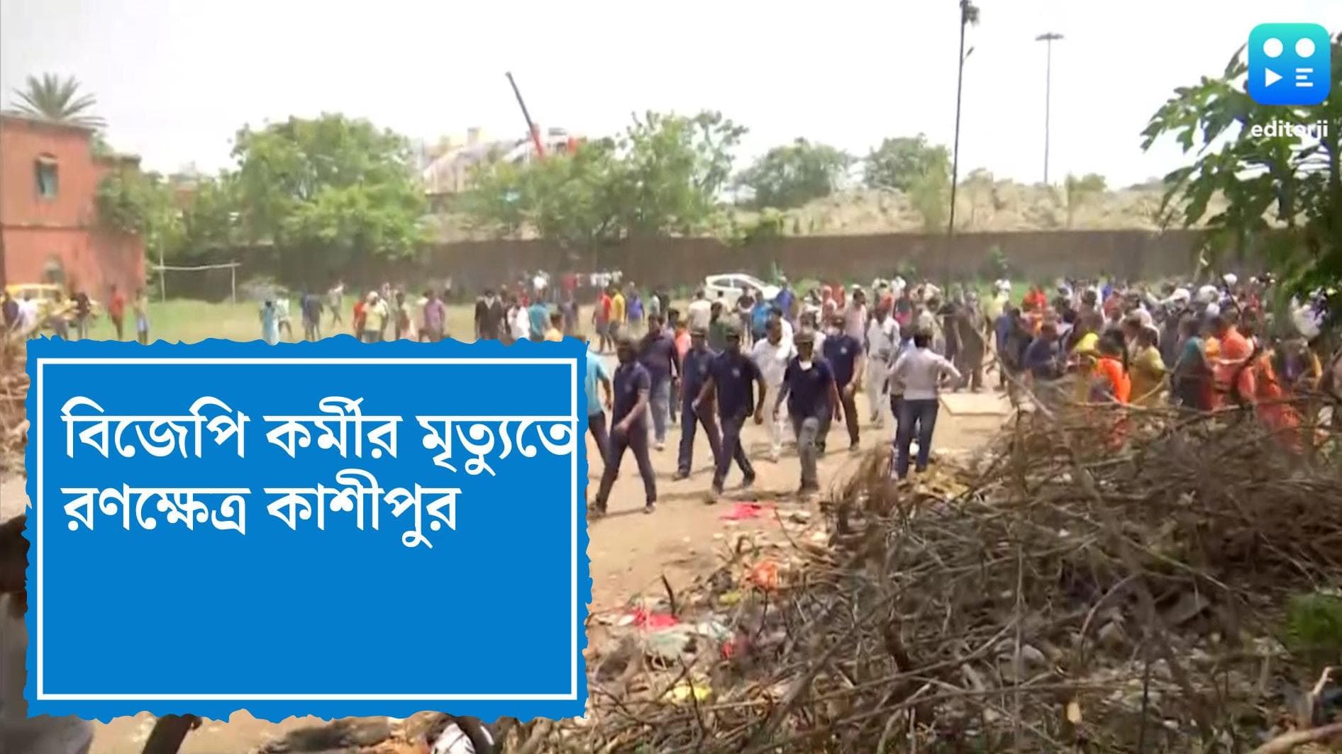 Kashipur Violence: বিজেপি কর্মীর মৃত্যুতে রণক্ষেত্র কাশীপুর, পুলিশের সামনেই বিজেপি-তৃণমূল সংঘর্ষ, আহত ১ 