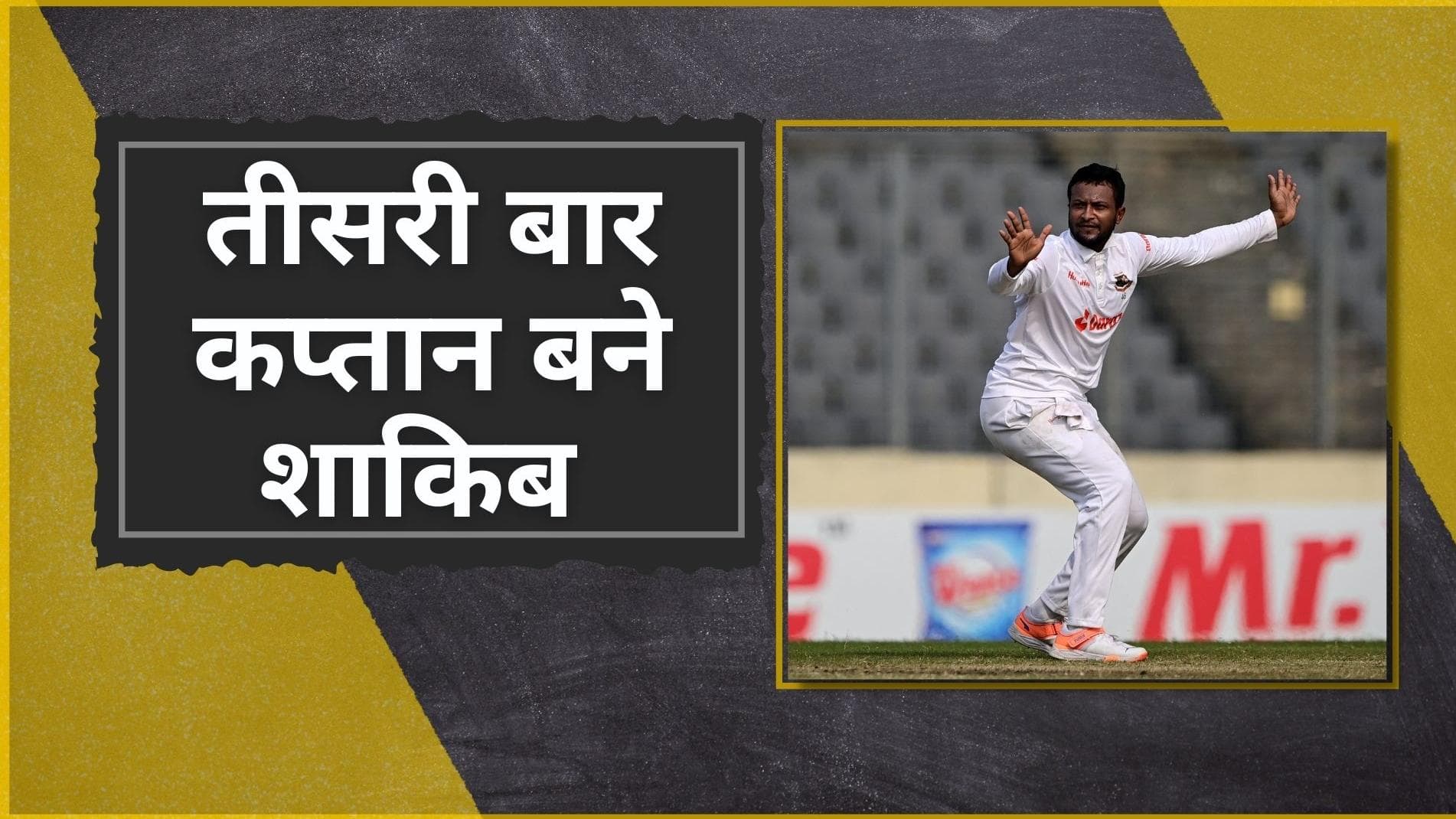  Shakib Al Hasan ने ली Mominul Haque की जगह, तीसरी बार बने बांग्लादेश के कप्तान 