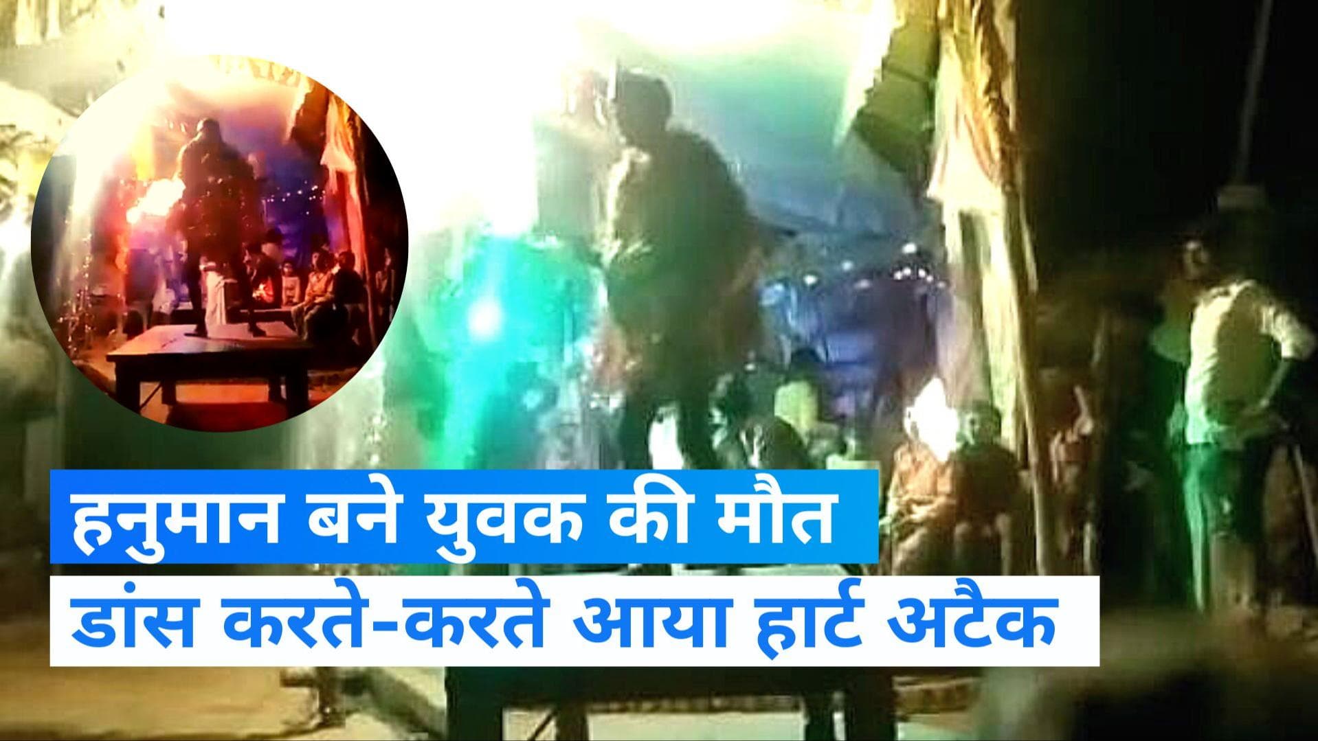 Viral Video: रामलीला में हनुमान का किरदार निभा रहे युवक की डांस करते-करते मौत