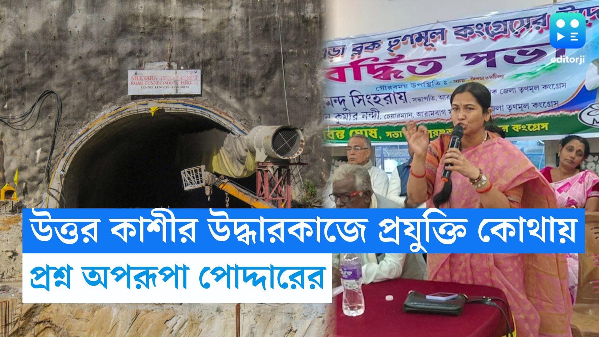 Aparupa Podder : ১৬ দিন পরেও উত্তর কাশীর সুড়ঙ্গে আটকে বাংলার তিন, প্রযুক্তি কোথায় ? প্রশ্ন অপরূপার