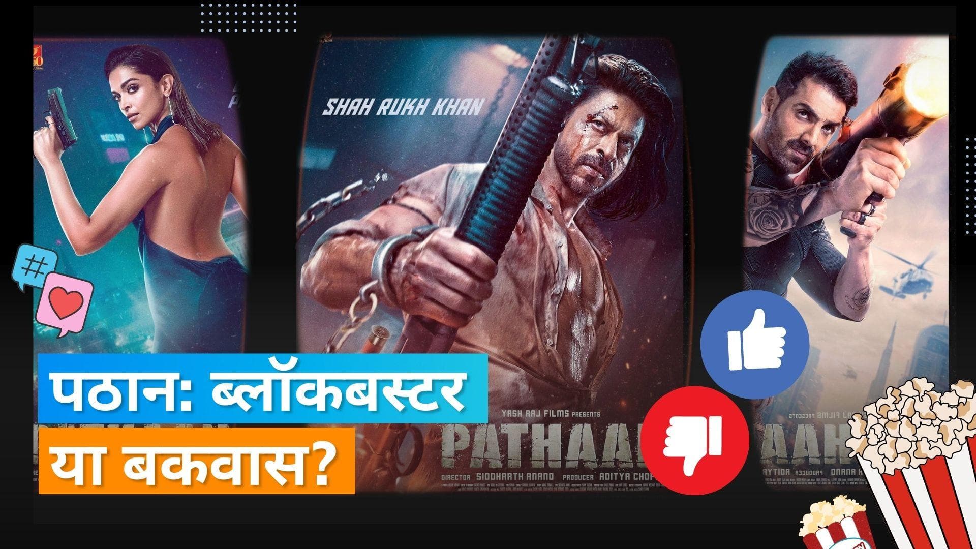 Pathaan के ट्रेलर से सोशल मीडिया पर मची हलचल, जानिए लोगों ने दिए क्या रिएक्शन्स ?