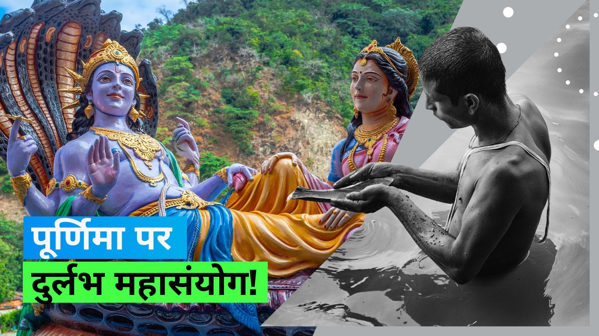 Bhadrapada Purnima 2023: भाद्रपद की पूर्णिमा पर दुर्लभ संयोग, जानिये सही तिथि और पूजा मुहूर्त