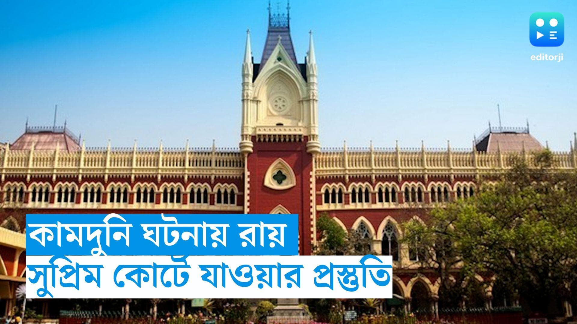 Kamduni Rape and Murder case:  হাইকোর্টের রায়ে অখুশি টুম্পা-মৌসুমী, শীর্ষ আদালতে যাওয়ার প্রস্তুতি