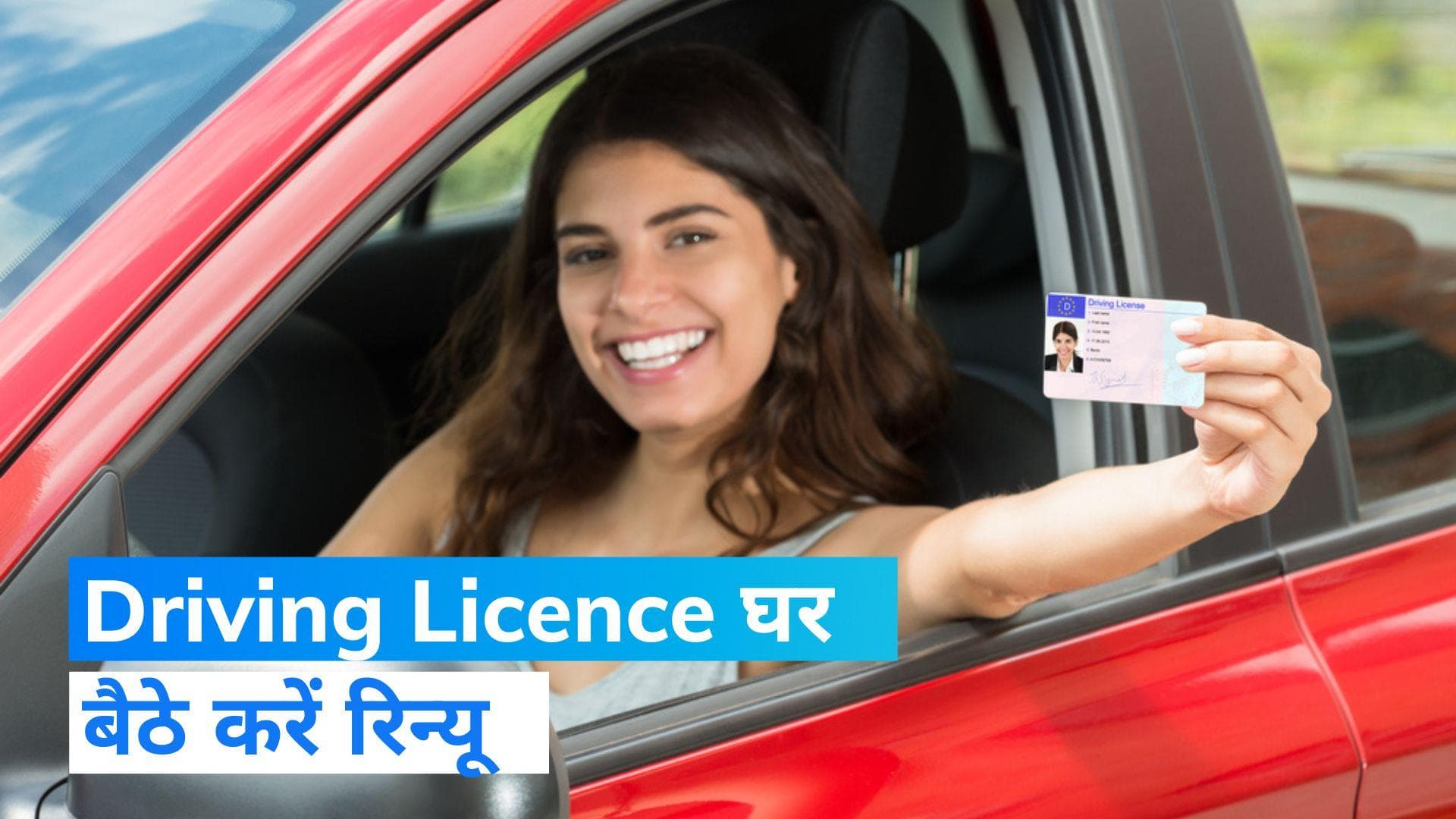 Driving Licence घर बैठे करे रिन्यू, इन आसान STEPS को करें फॉलो 