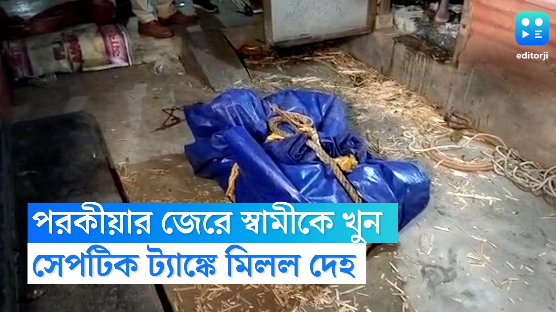 Nadia News: ভাড়াটের সঙ্গে পরকীয়া! প্রেমিকের মদতে স্বামীকে খুন, দেহ সেপটিক ট্যাঙ্ক