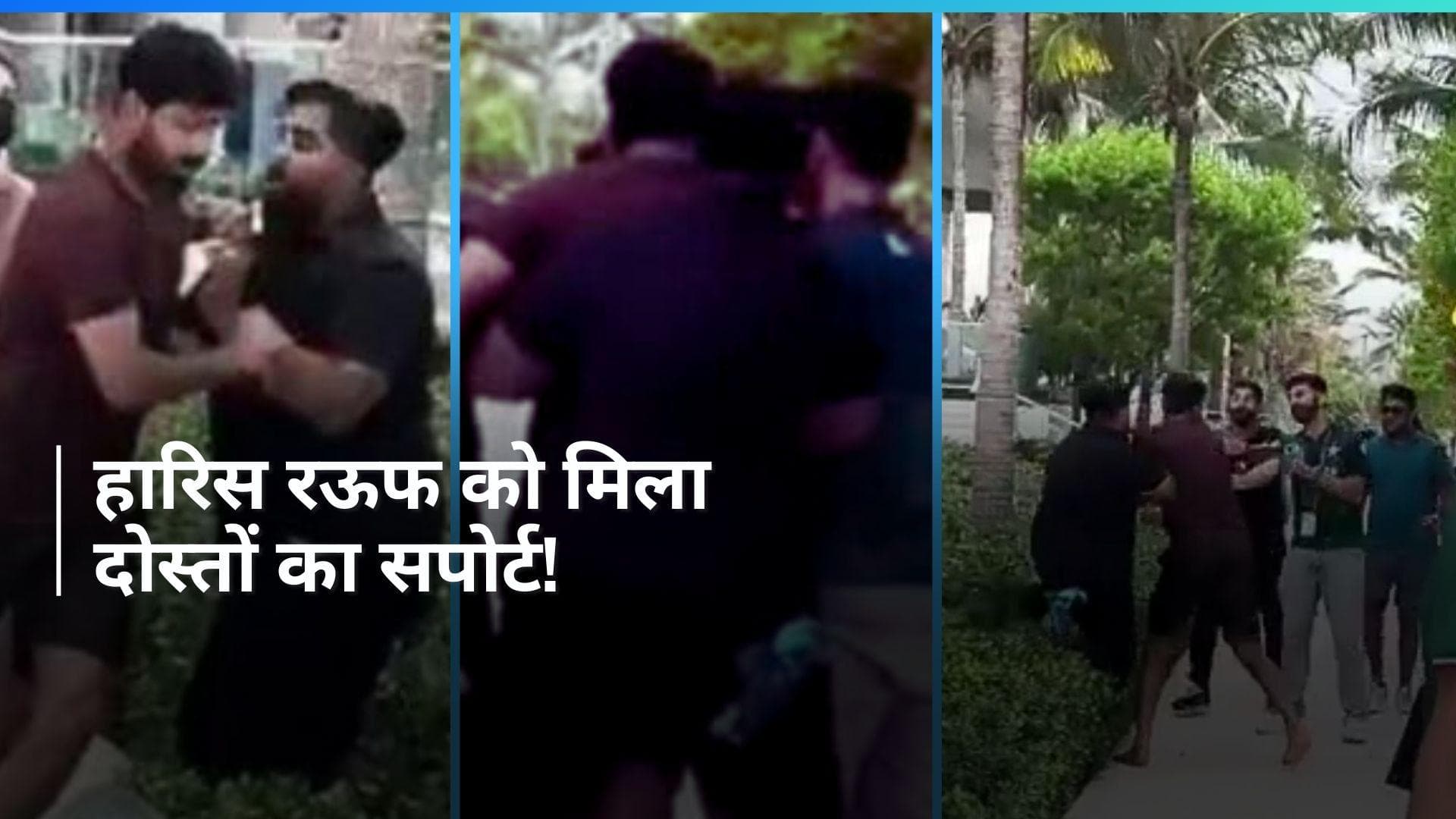 Haris Rauf Fight: हारिस रऊफ और फैन के वीडियो ने मचाई हलचल, तेज गेंदबाज को मिला अपने दोस्तों का साथ