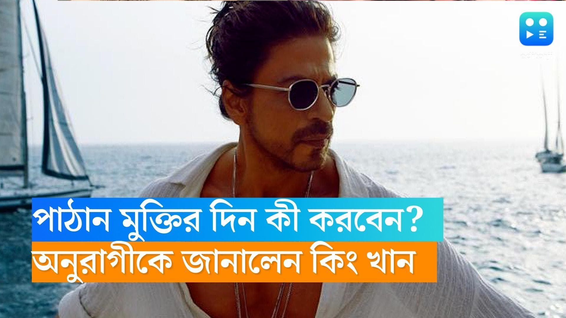 Shahrukh Khan Pathaan: পাঠান নিয়ে দেশ জোড়া উন্মাদনা, ছবি মুক্তির দিন কী করবেন শাহরুখ ?