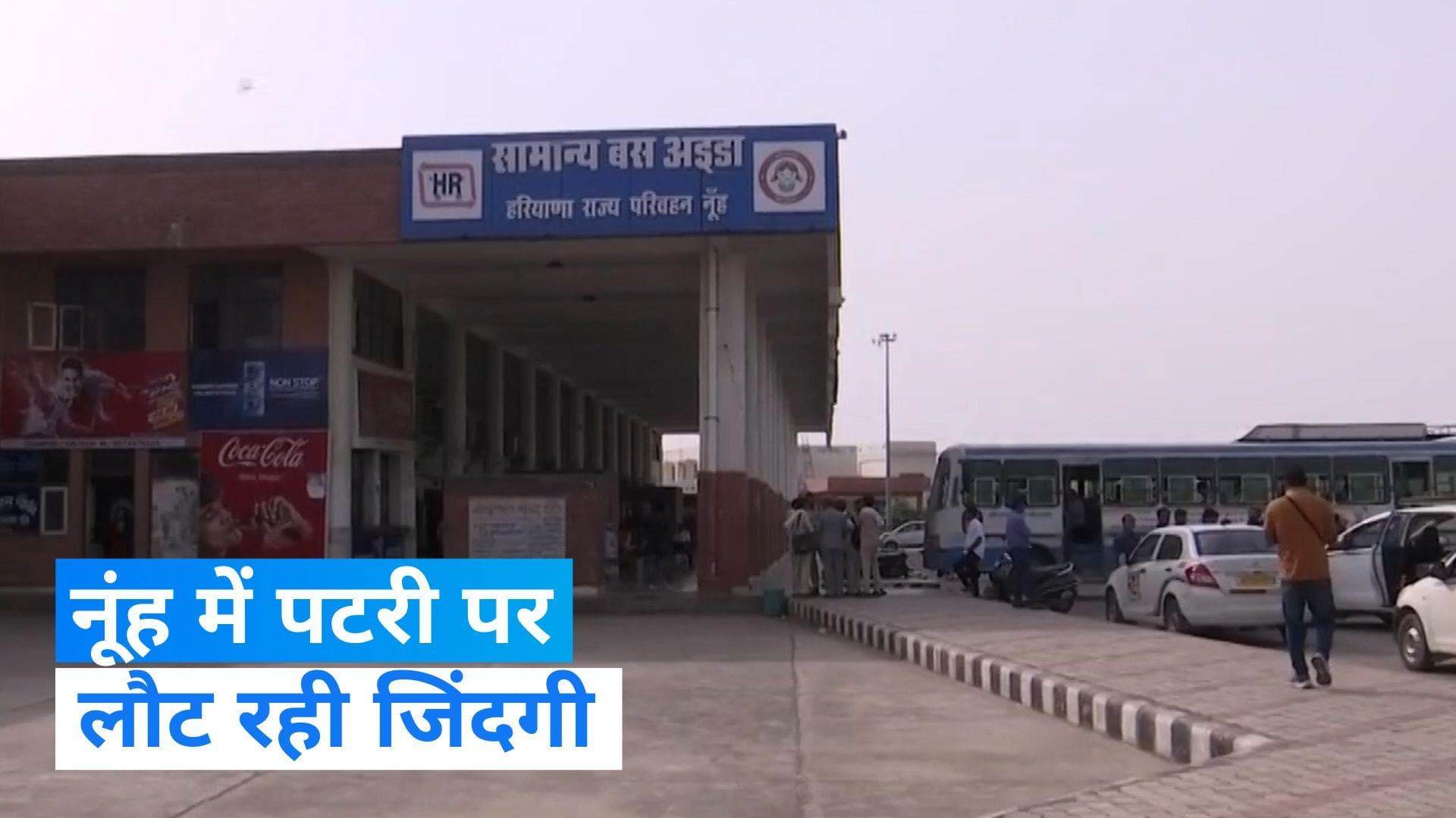 Nuh Violence: नूंह में हिंसा के बाद धीरे-धीरे सामान्य हो रहे हैं हालात, बस सर्विस बहाल