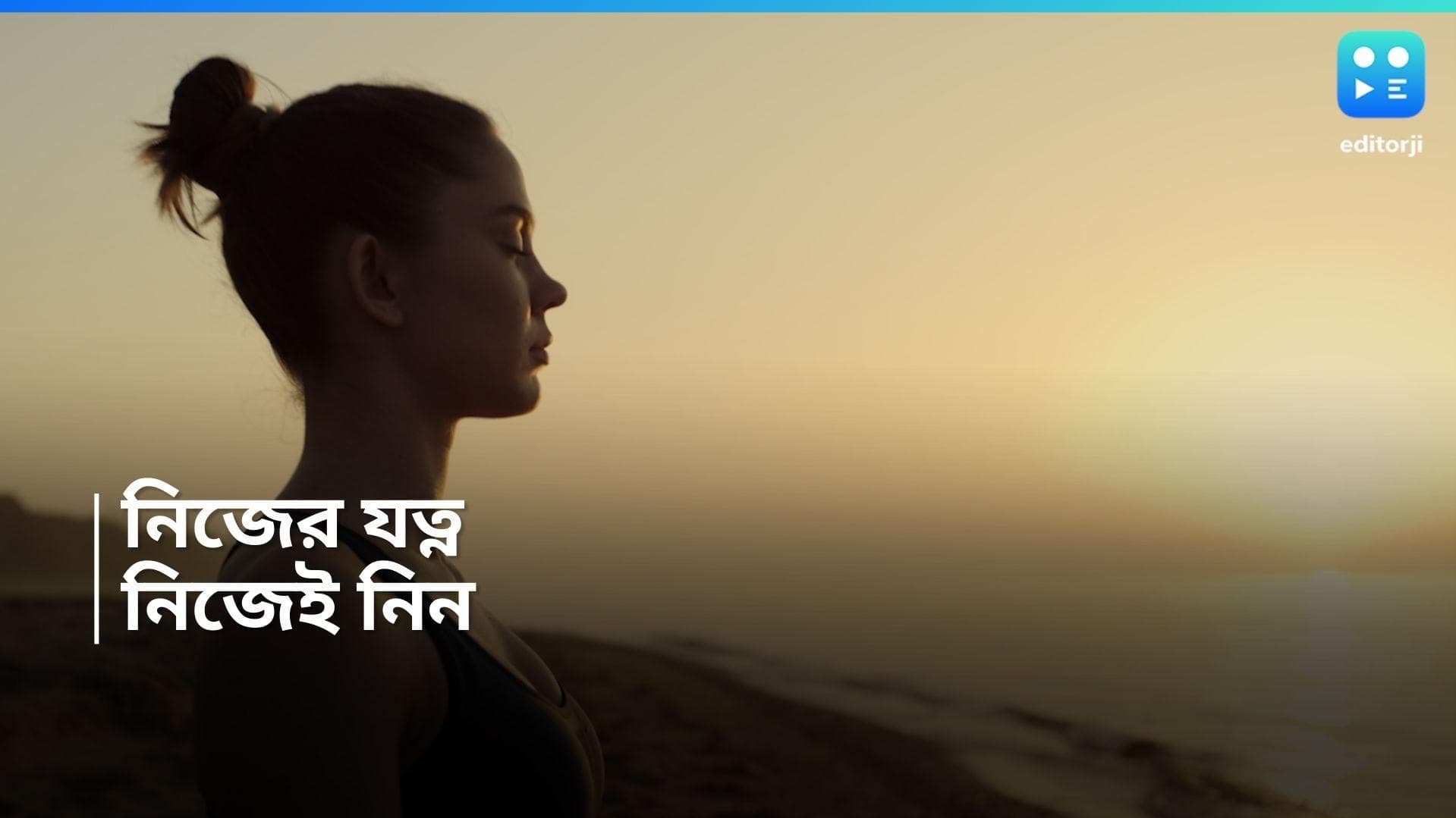 Self Care: সেল্ফ কেয়ার! মনের যত্নে স্নান জরুরি! ভাল থাকার সহজ পাঁচ পাসওয়ার্ড