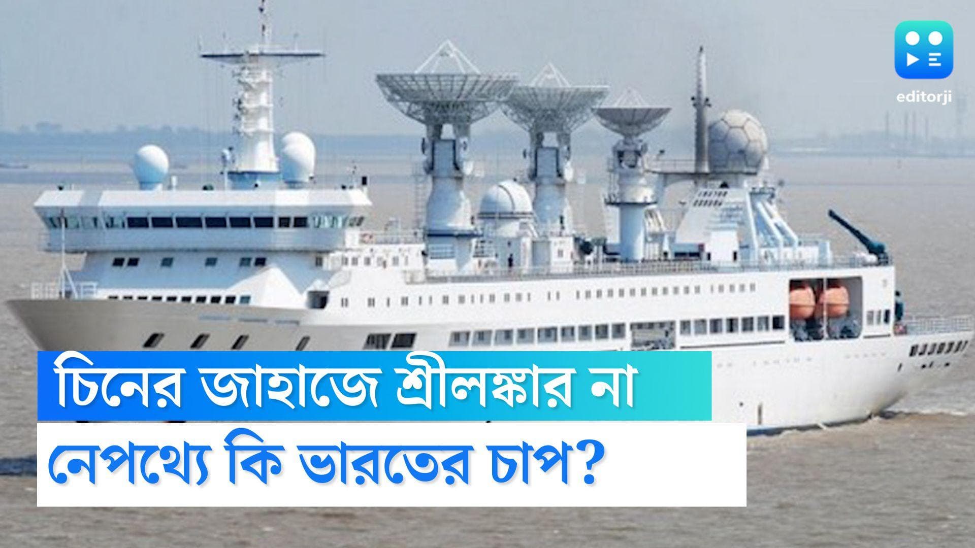 Sri Lanka Crisis:ভারতের চাপেই কি শ্রীলঙ্কার বন্দরে চিনের জাহাজের নোঙর পিছিয়ে গেল?