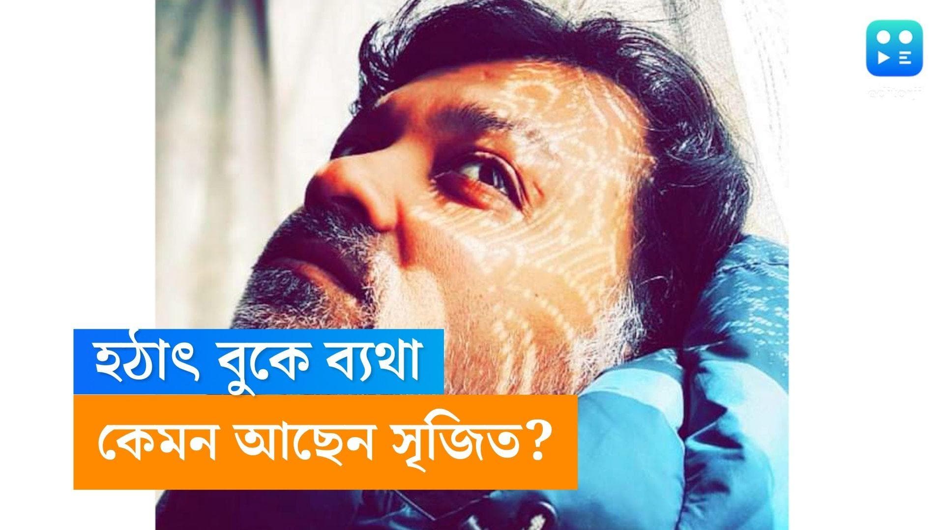 Srijit Mukerji: রাতে প্রবল বুকে ব্যথা, সৃজিতকে কী বললেন চিকিৎসক?