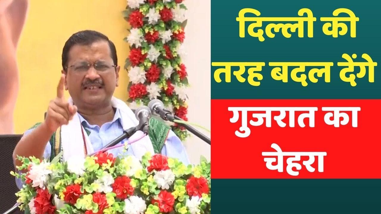 Gujarat: केजरीवाल ने BJP-कांग्रेस पर बोला हमला, कहा- दिल्ली की तरह बदल देंगे गुजरात का चेहरा