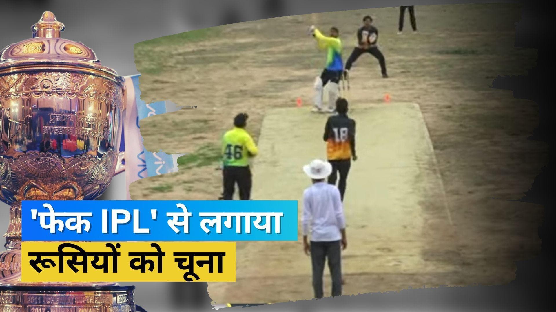 खेत बना ग्राउंड और किसान बने खिलाड़ी, रूस के लोगों को चूना लगाने वाले इस युवक के फेक IPL का हुआ भंडाफोड़ 