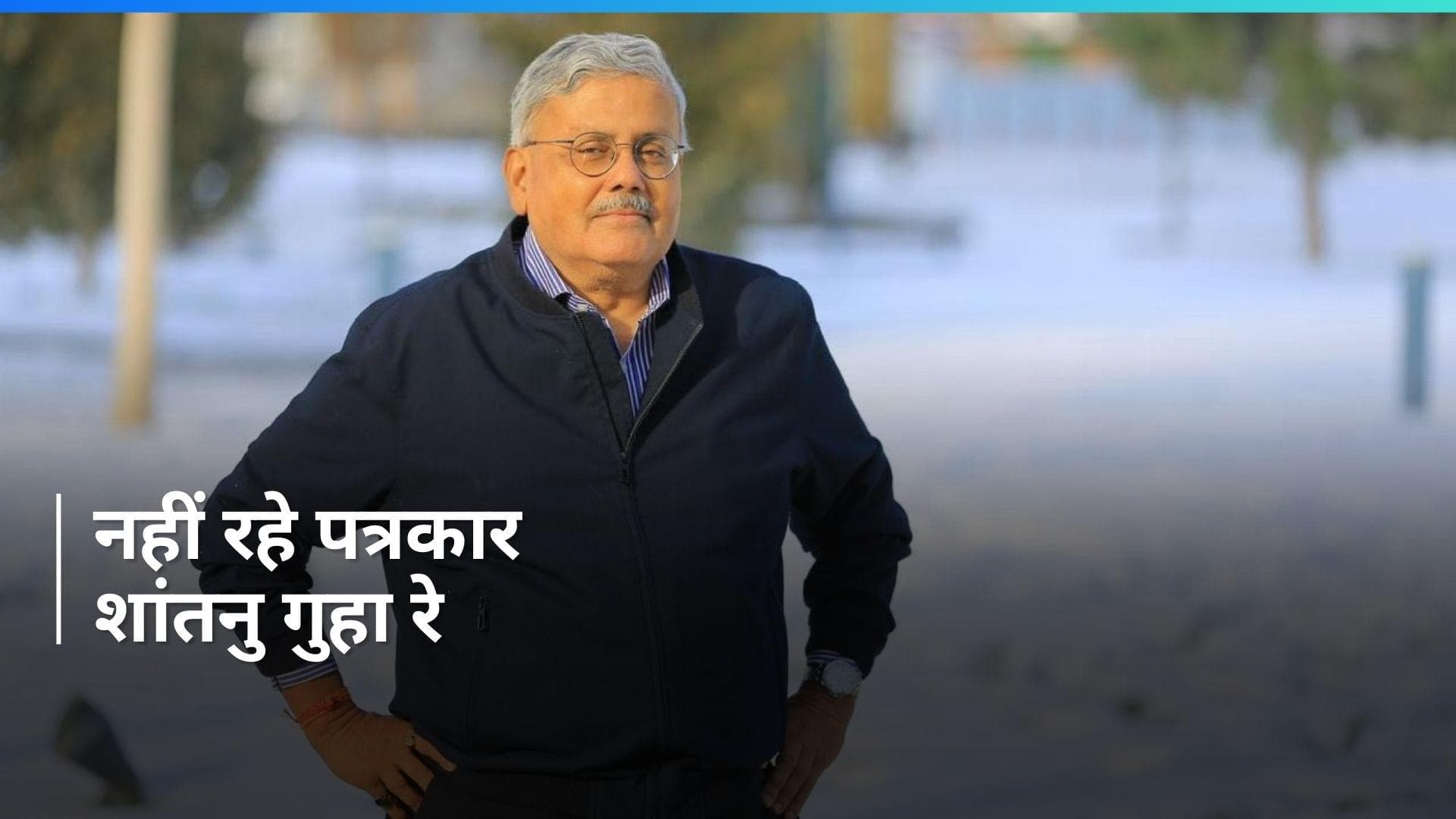 Shantanu Guha Ray: नहीं रहे पत्रकार शांतनु गुहा रे,  बेहतरीन रिपोर्टिंग के लिए जीते थे कई पुरस्कार