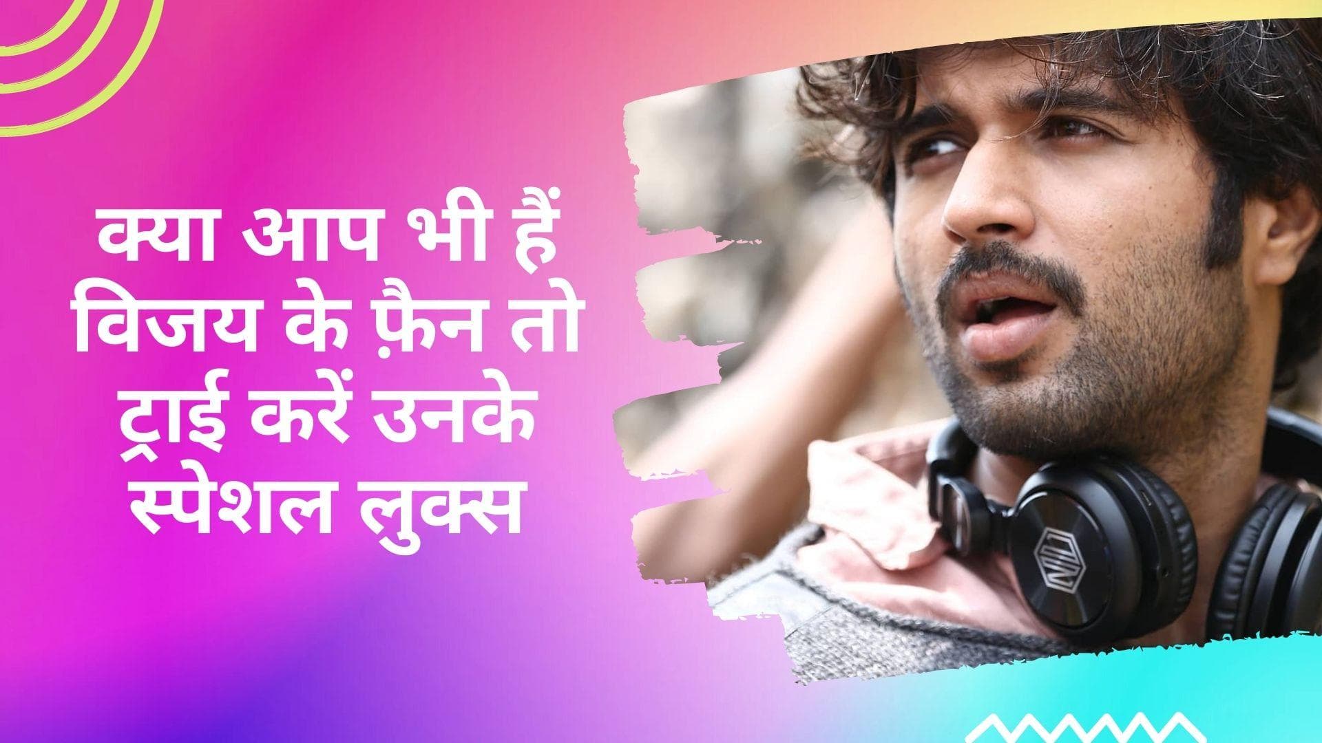 Men Grooming: जब बात आए बियर्ड की तो विजय देवरकोंडा से लें इंस्पीरेशन