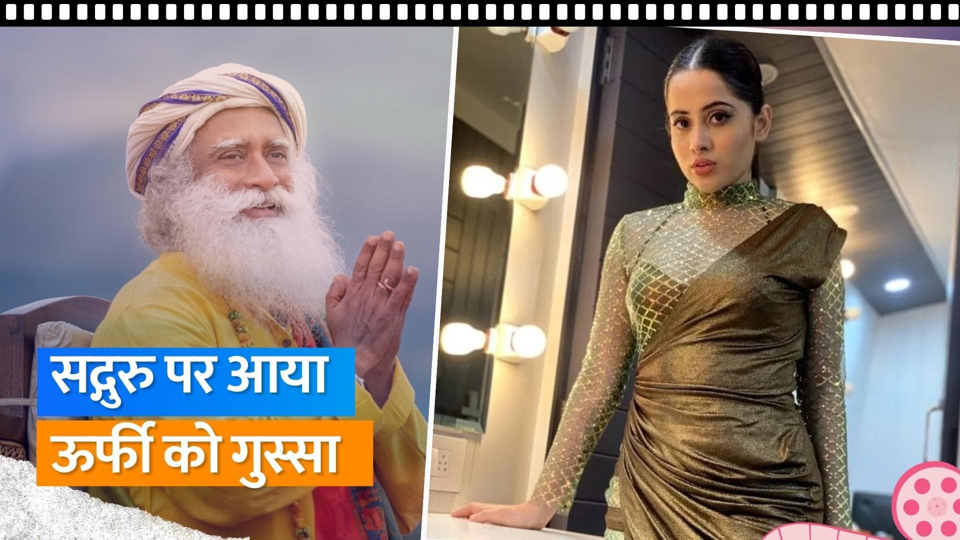 Uorfi Javed हुई आगबबूला Sadhguru की टिप्पणियों को बताया निराशजनक 