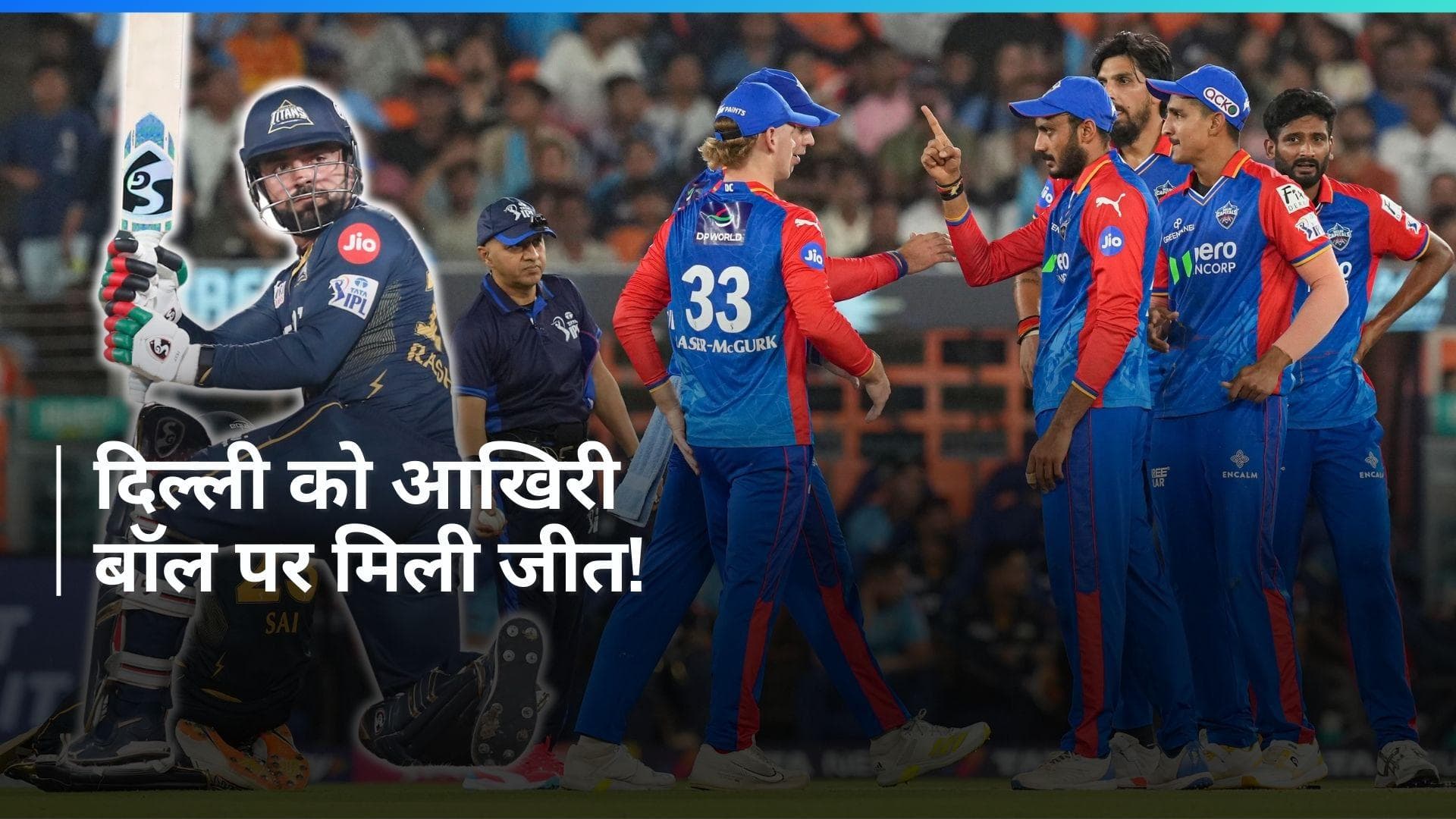 IPL 2024: रोमांचक मैच में दिल्ली के हिस्से आई 4 रन से जीत, गुजरात के काम ना आई सुदर्शन-मिलर की फिफ्टी