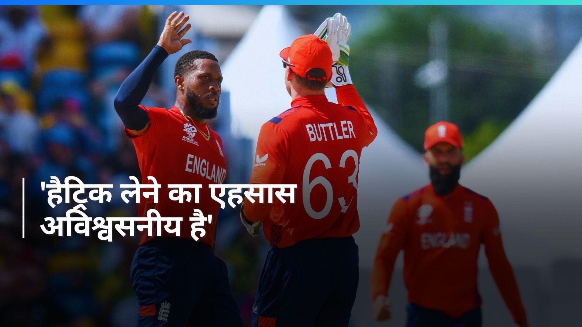 T20 World Cup: 'विश्वास ही नहीं हो रहा है', जहां पैदा हुए वहां पर हैट्रिक लेने के बाद बोले क्रिस जोर्डन