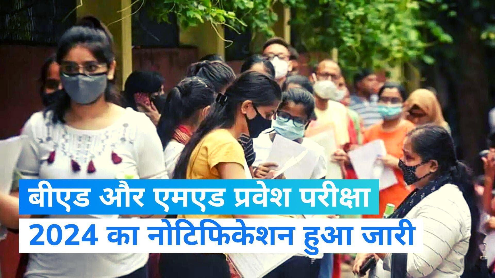 MH-CET JOBS: बीएड और एमएड प्रवेश परीक्षा 2024 के लिए नोटिफिकेशन जारी 