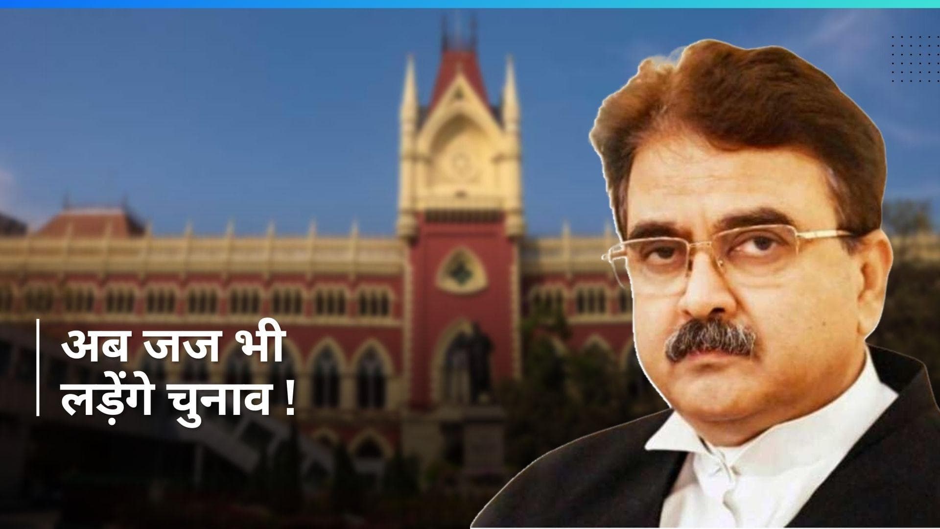 Calcutta High Court के जज ने स्वीकारा TMC का चैलेंज ? 5 मार्च को पद से इस्तीफा देकर ज्वॉइन करेंगे राजनीति